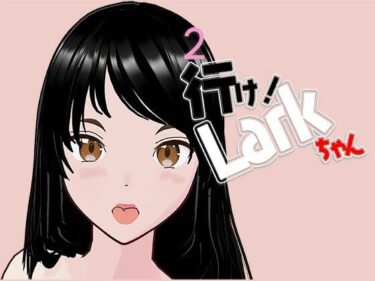 美しさが広がる幻想的な心の音色！行け！LARKちゃん2