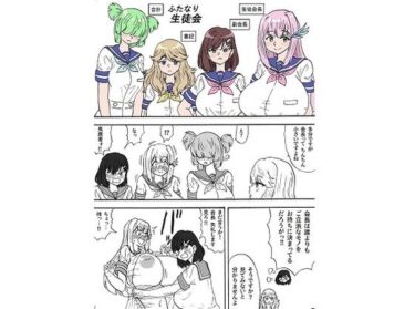 美しさと感動が交錯する物語！ふたなり生徒会