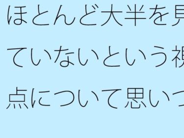 時間が止まるほどの美しさ！ほとんど大半を見ていないという視点について思いついた朝