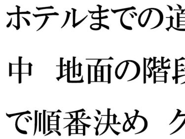 美しさが広がる幻想的な響き！ホテルまでの道中  地面の階段で順番決め  グループの中で・・・・