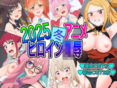 心を揺さぶる美しい感覚！2025冬アニメヒロイン凌●