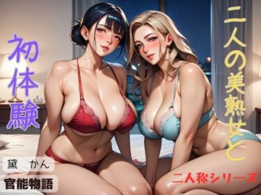 心の奥深くに触れる美しい風！二人の美熟女と初体験〈二人称シリーズ〉