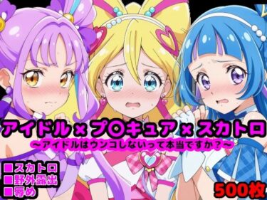 あなたを包み込む美しい音色！キ●とアイドルプ●キュア 〜アイドルはウンコしないって本当ですか？〜