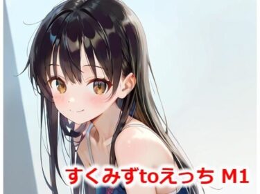 あなたを包み込む美しい景色！すくみずtoえっち M1