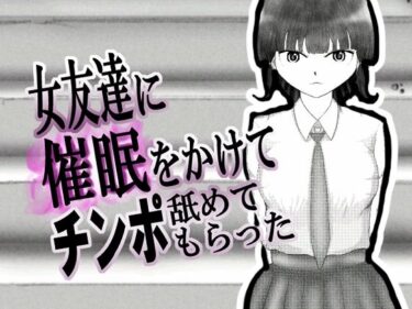 視界が一変するほどの美！女友達に催◯をかけてチンポを舐めてもらった