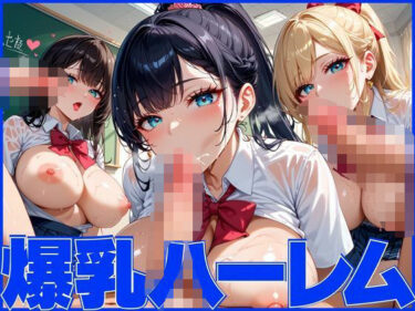 美しさが描く無限の音楽の力！爆乳ハーレムで孕ませ乱交パーティー