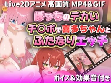 心を揺さぶる魅力の軌跡！【Live2Dアニメ】ぼっちのデカいチ○ポで喜多ちゃんとふたなりエッチ