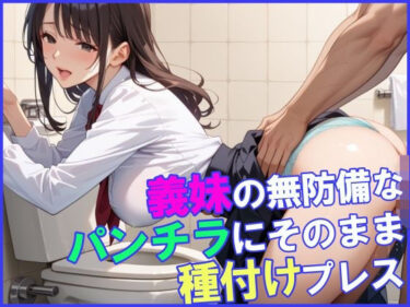 美と驚きが交わる圧巻の作品！義妹の無防備なパンチラにそのまま種付けプレス！