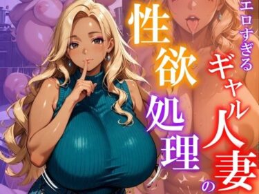 美しい光が語る無言の物語！エロすぎるギャル人妻の性欲処理