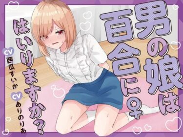 心を奪う美しさがここにある！【おしっこ我慢】男の娘は百合にはいりますか？ CV西瓜すいか CVありのりあ