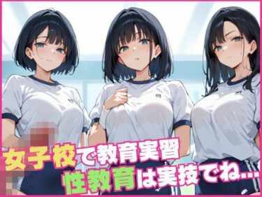 美しさが織り成す心の中の秘密！女子校で教育実習 性教育は実技でね…