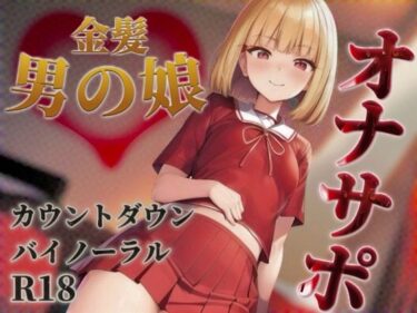 美しさが生み出す幻想的な心の力！【男の娘×オナサポ】金髪男の娘が甘々ボイスであなたを射精へ導く。バイノーラル意地悪カウントダウンで暴発しちゃおっ…？//【男性向け/囁き声/王道】