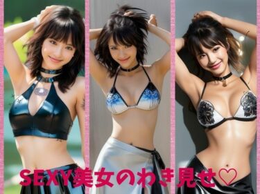あなたを包み込む静かな調和の中で！SEXY美女のわき見せ？