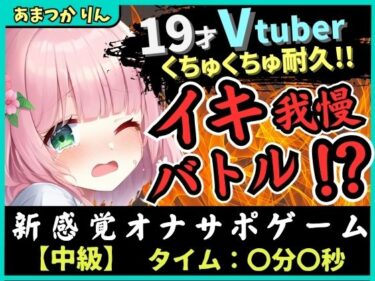 美しさが映し出す夢のような風景！※期間限定110円！【実演オナニー×オナサポ！？】萌え声19才VTuberとイキ我慢バトル！？妹キャラでオナサポ攻撃→ぐちゅぐちゅ雑魚まんこダム崩壊かわいいオホイキ！？