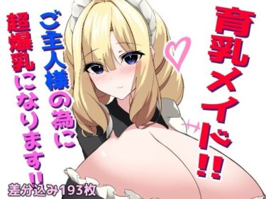 美しさが広がる幻想的な心の音色！育乳メイド！愛しのご主人様の為に超爆乳になります！！