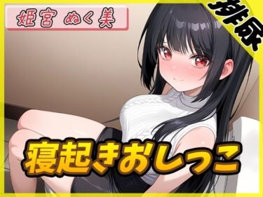 あなたの心を癒す美しさの風！【排尿音】オナニスト＆オナニージャンキーの同人声優 姫宮ぬく美「寝起きおしっこ」【姫宮ぬく美】