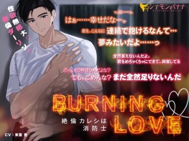 無限の可能性を感じさせる美しい世界！Burning・Love―絶倫カレシは消防士―