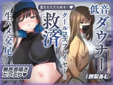 あなたを包み込む美しい時間！【ゆるオホ×救済えっち】コスプレ風俗で貴方を大好きな低音ダウナー爆乳レイヤーと純愛生ハメ交尾する音声【囁き舐めたっぷり】