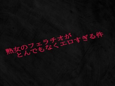 美しさが広がる幻想的な空間！熟女のフェラチオがとんでもなくエロすぎる件