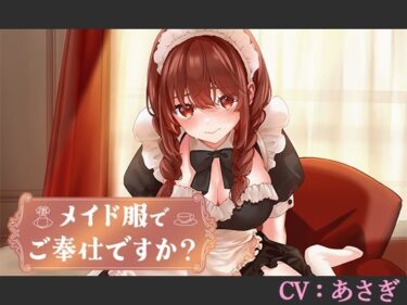 あなたを包み込む美しい光景！【CV:あさぎ】メイド服でご奉仕ですか？【シチュエーションボイス】