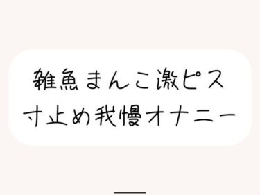 美が織りなす完璧な映像体験！【本気実演】雑魚まんこ激ピス寸止め我慢オナニー。最後は雑魚まんこでごめんなさいしながら全身で快感受け止めるなっがい絶頂