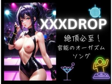 あなたを包み込む美しい光の力！XXXDROP:絶頂必至！官能のオーガズムソング