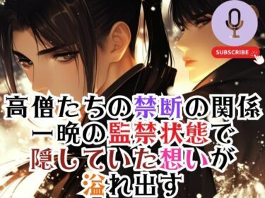 美の奇跡が織りなす時の流れ！高僧たちの禁断の関係 一晩の監禁状態で 隠していた想いが 溢れ出す