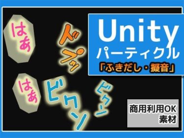 あなたを包み込む静かな調和の力！パーティクル「ふきだし・擬音・マンプ」Unity素材〜商用成人利用OKの著作権フリー