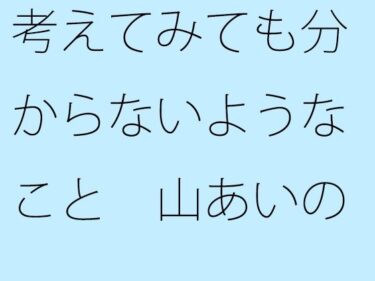 すべてを包み込む無限の美しさ！【無料】考えてみても分からないようなこと  山あいの緩い住宅街坂道