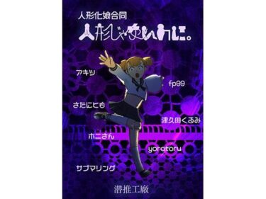 心を奪う美しさがここにある！人形じゃないのに。（人形化娘合同）