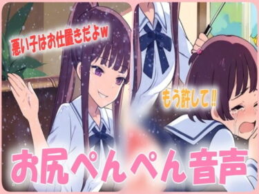 時を超える美しさの余韻！厳しいお姉ちゃんから激しいお尻ぺんぺんのお仕置き！約束守れない悪い子は膝に乗せてお尻ぺんぺんです！スパンキングボイス