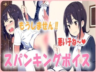 美しさが奏でる静かな調べ！門限破りはお仕置きが必要！悪い子はお姉ちゃんからお尻ぺんぺんの刑ですスパンキング音声