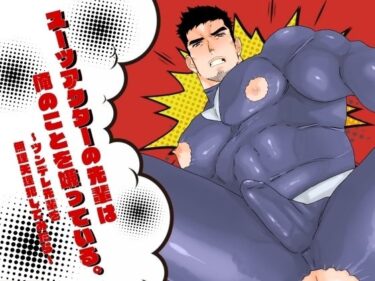 美しさが描く無限の空間！スーツアクターの先輩は俺のことを嫌っている。〜ツンデレ先輩を無理矢理犯してみたら〜
