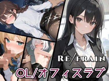 あなたを新次元へ誘う映像！Refrain OL/オフィスラブ