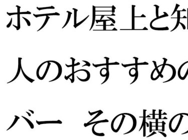 美しさが生み出す奇跡のような瞬間！ホテル屋上と知人のおすすめのバー  その横の空き地とベンチ