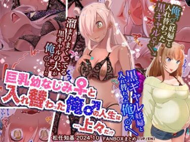 あなたの心に響く美しさのハーモニー！【JP/EN】巨乳幼なじみ♀と入れ替わった俺♂の人生は…上々だ！？_（松任知基FANBOX2024.10まとめ）