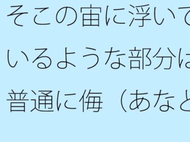 美しさが描く無限の可能性の中で！【無料】そこの宙に浮いているような部分は普通に侮（あなど）れない  ないと言い切れるかどうか