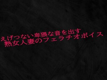 あなたの心を引き寄せる美の力！えげつない卑猥な音を出す熟女人妻のフェラチオボイス