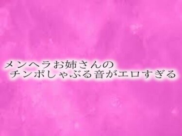 美しさが引き起こす無限の感動！メンヘラお姉さんのチンポしゃぶる音がエロすぎる