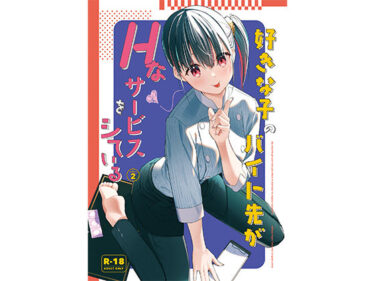 あなたを誘う美の世界！好きな子のバイト先がHなサービスをシている2