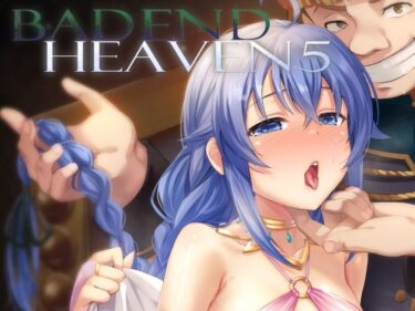 あなたを魅了する美しい調和！BAD END HEAVEN 5