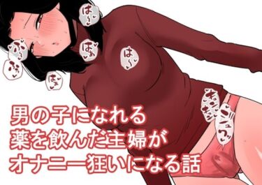 感動をすべて込めた一瞬！おっとり主婦がおちんちんが生えるお薬を飲んでしまっていろんなオナニーをしてしまう…