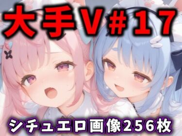 あなたを引き寄せる美しさの調和の中で！大人気Vtuberのエロ画像集 17