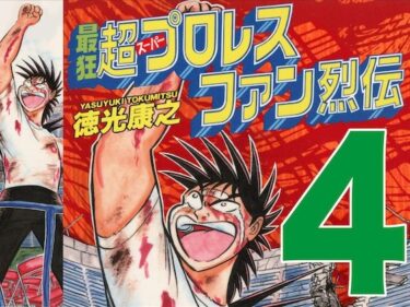 あなたの感動を呼び覚ます！最狂超プロレスファン烈伝4