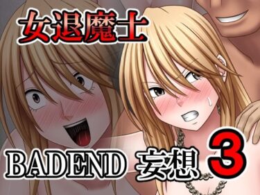 あなたの心を解き放つ美しい旋律！女退魔士BADEND妄想3