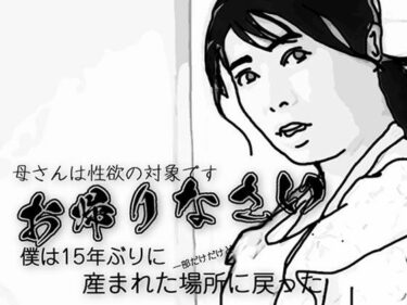 あなたを誘う美の旋律！お帰りなさい（母さんは性欲の対象です）