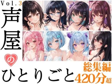 魅力的な美が広がる無限の世界！【8本おまとめセット】声屋のひとりごと総集編Vol.3