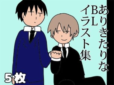 驚きと感動が共存する映像！ありきたりなBLイラスト集