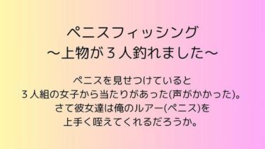 見る者すべてを虜にする美学！ペニスフィッシング 〜上物が3人釣れました〜