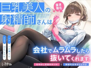 美しさが広がる心の中の光の道！【抜き特化】巨乳美人の射精師さんは会社でムラムラしたら抜いてくれます。〜甘やかし耳舐め手コキと事務的全肯定ささやき〜